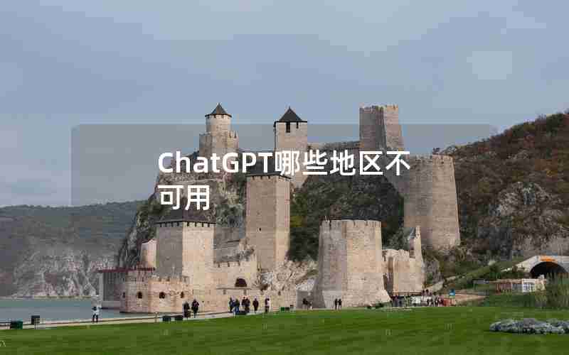 ChatGPT哪些地区不可用