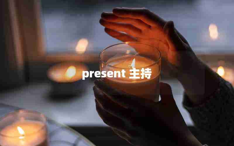 present 主持 present 主持