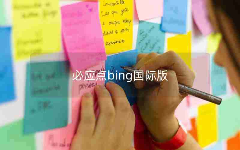 必应点bing国际版