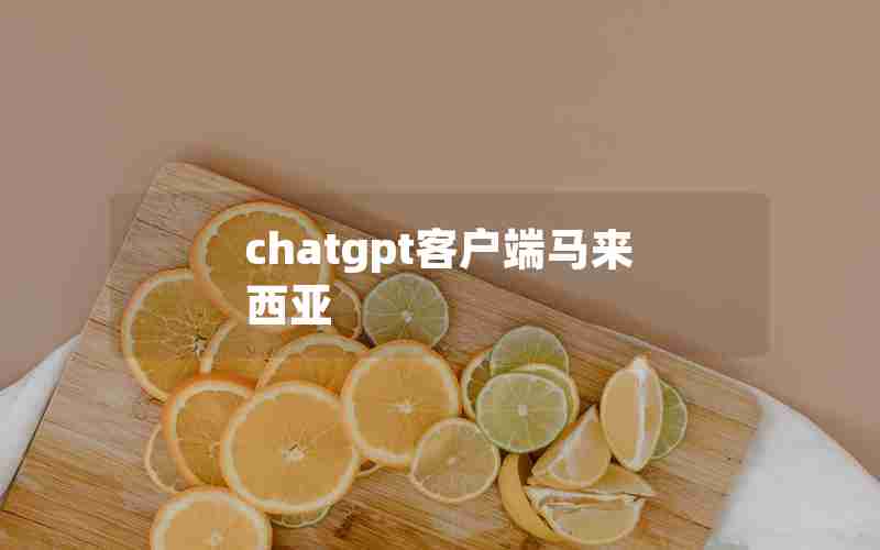chatgpt客户端马来西亚