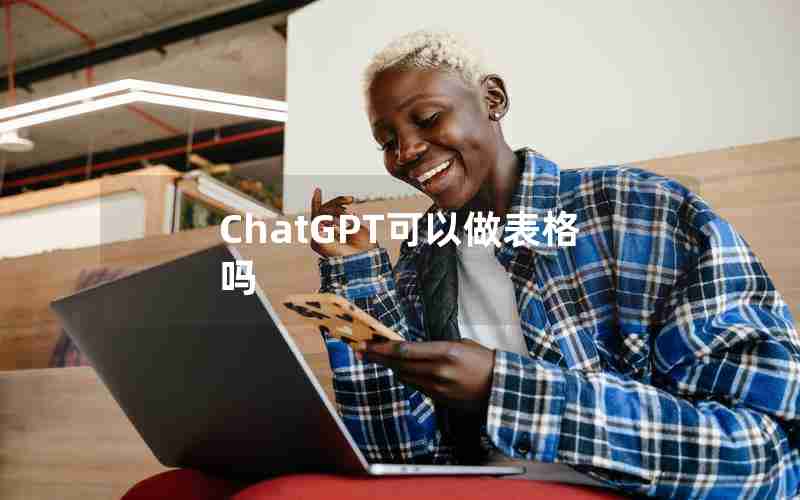 ChatGPT可以做表格吗
