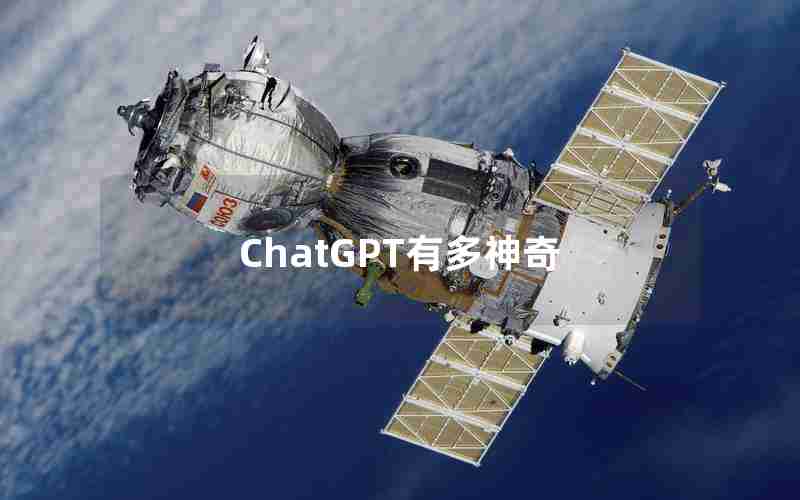 ChatGPT有多神奇 ChatGPT有多神奇