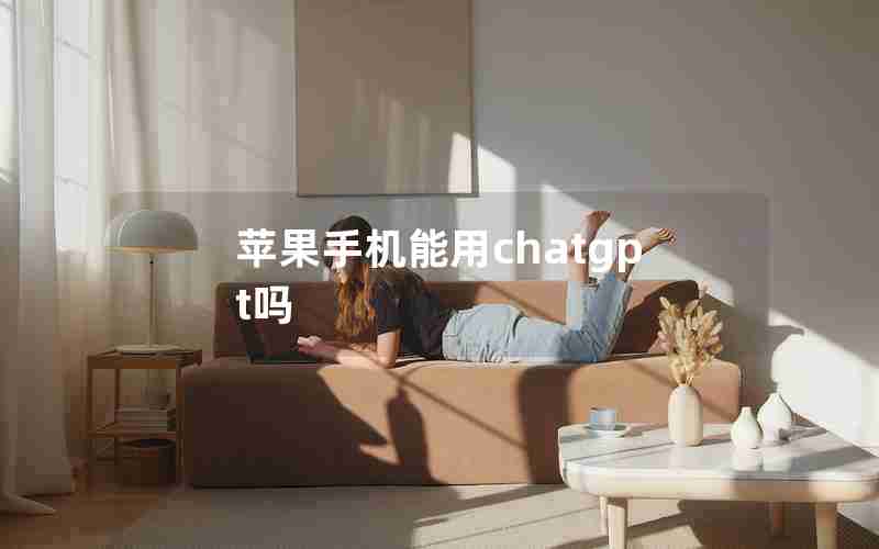 苹果手机能用chatgpt吗 苹果手机能用chatgpt吗
