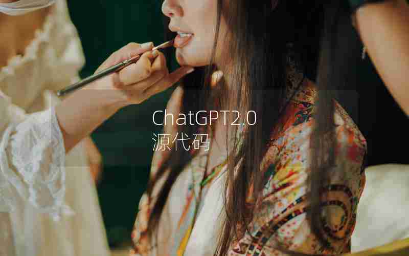 ChatGPT2.0 源代码