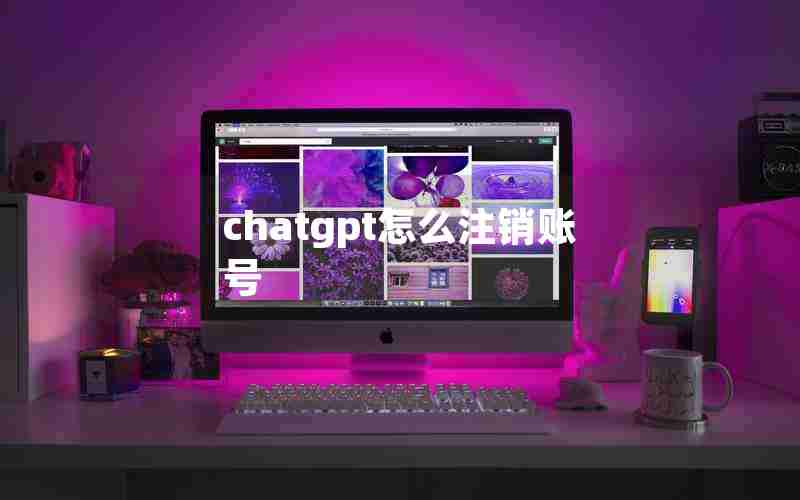 chatgpt怎么注销账号 chatgpt怎么注销账号