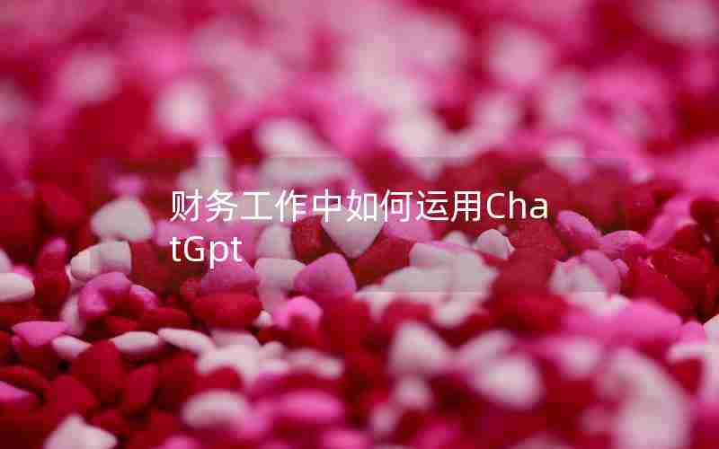 财务工作中如何运用ChatGpt