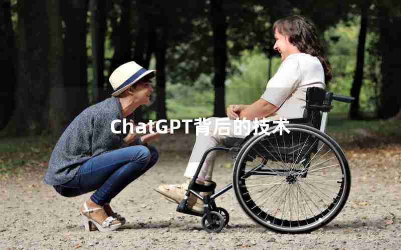 ChatGPT背后的技术