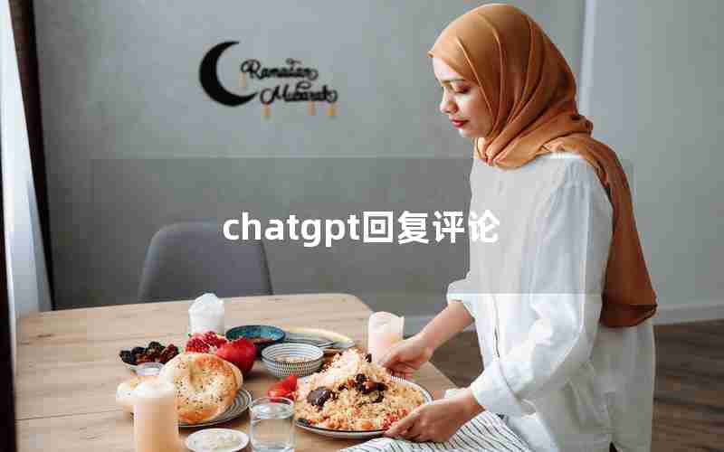chatgpt回复评论 chatgpt回复评论