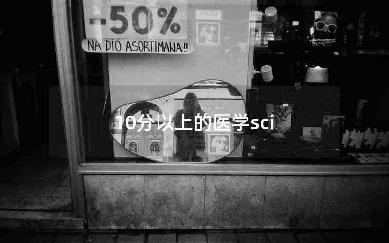 10分以上的医学sci 10分以上的医学sci