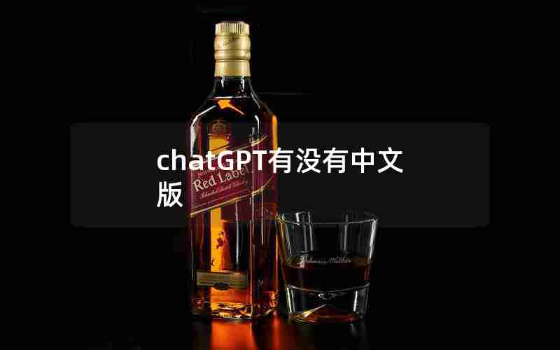 chatGPT有没有中文版 chatGPT有没有中文版