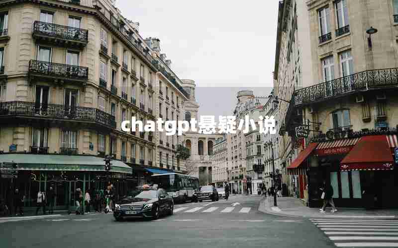 chatgpt悬疑小说 chatgpt悬疑小说