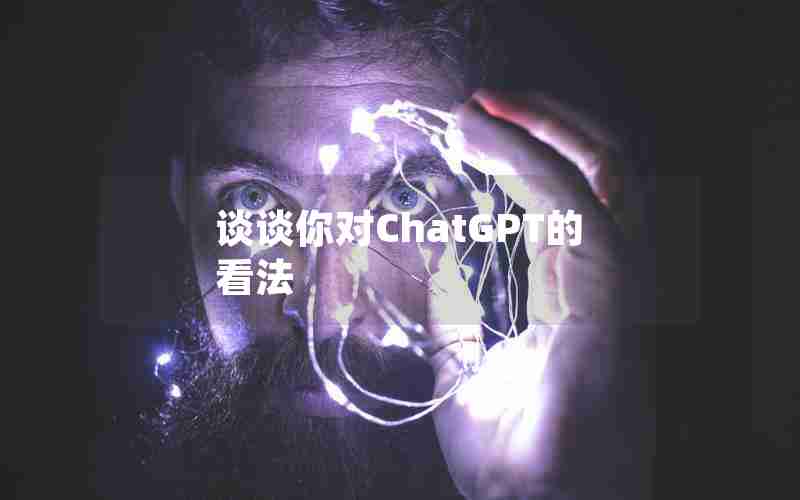 谈谈你对ChatGPT的看法