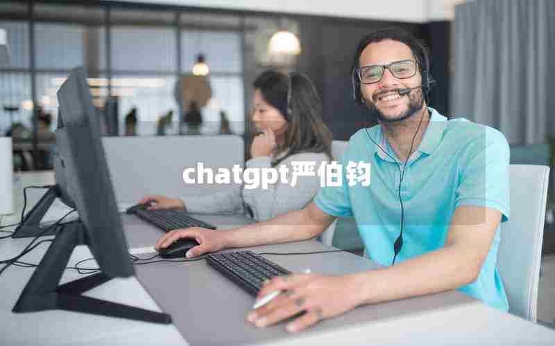 chatgpt严伯钧