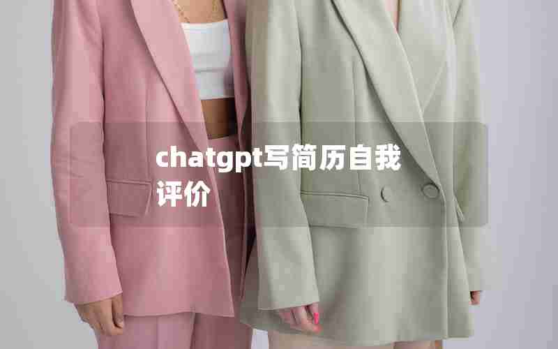 chatgpt写简历自我评价