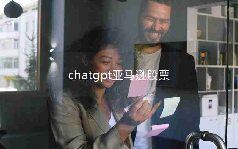 chatgpt亚马逊股票 chatgpt亚马逊股票