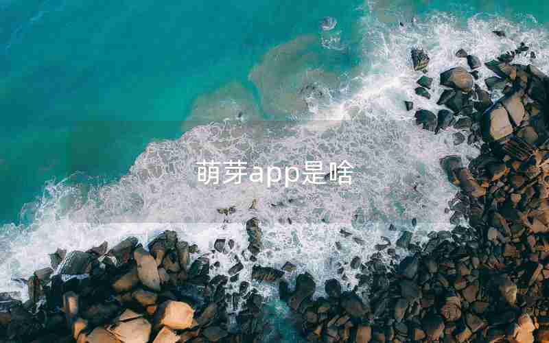 萌芽app是啥 萌芽app是啥