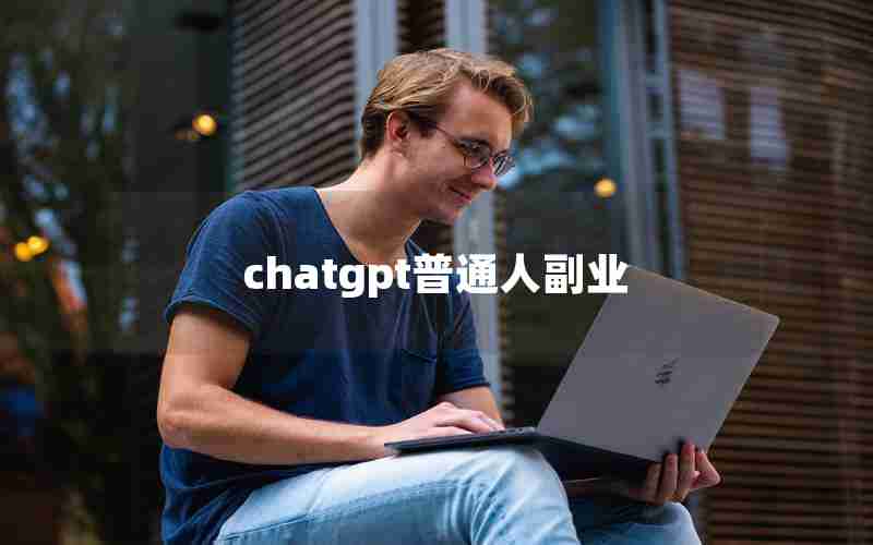 chatgpt普通人副业