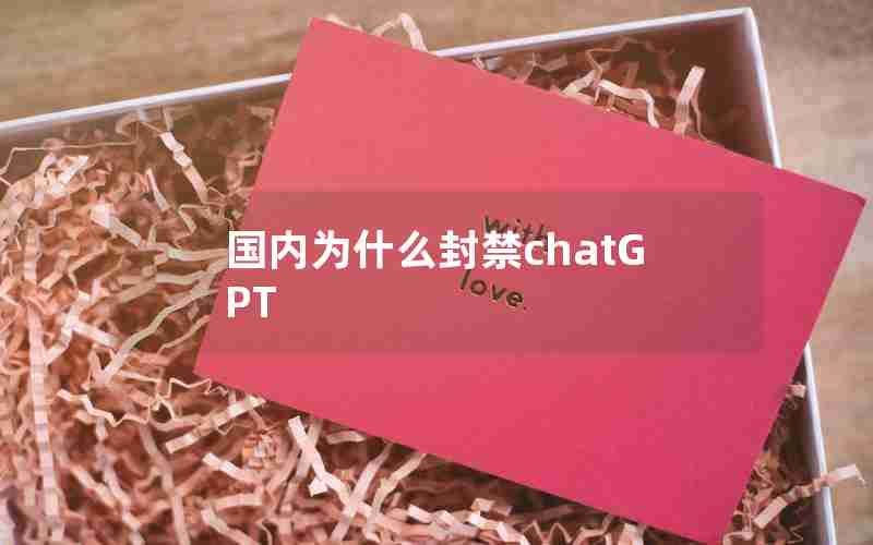 国内为什么封禁chatGPT