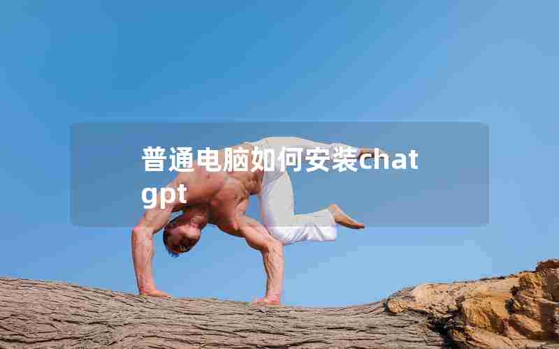 普通电脑如何安装chatgpt