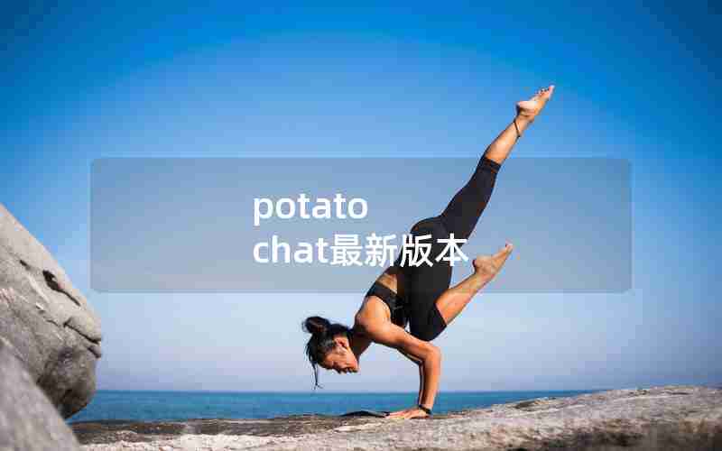 potato chat最新版本 potato chat最新版本
