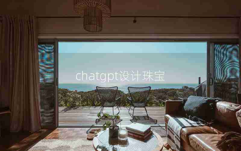 chatgpt设计珠宝 chatgpt设计珠宝