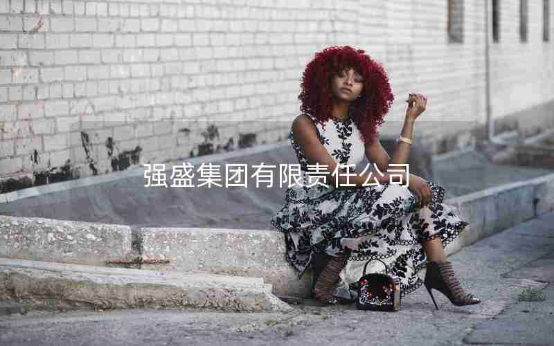 强盛集团有限责任公司