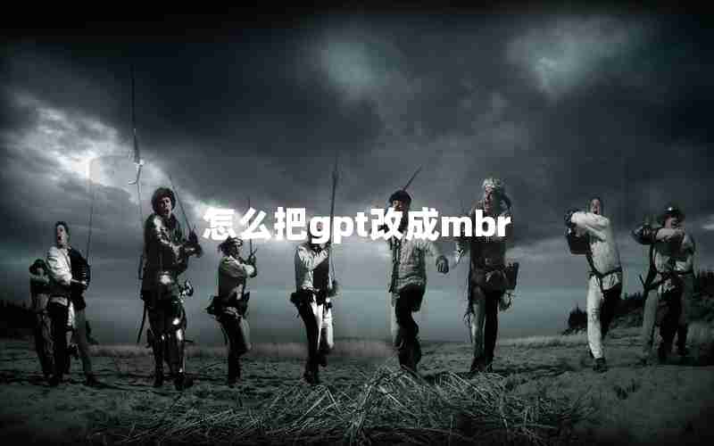 怎么把gpt改成mbr 怎么把gpt改成mbr