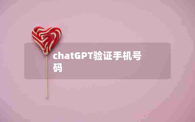 chatGPT验证手机号码
