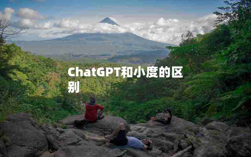 ChatGPT和小度的区别 ChatGPT和小度的区别