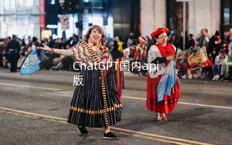 ChatGPT国内api版