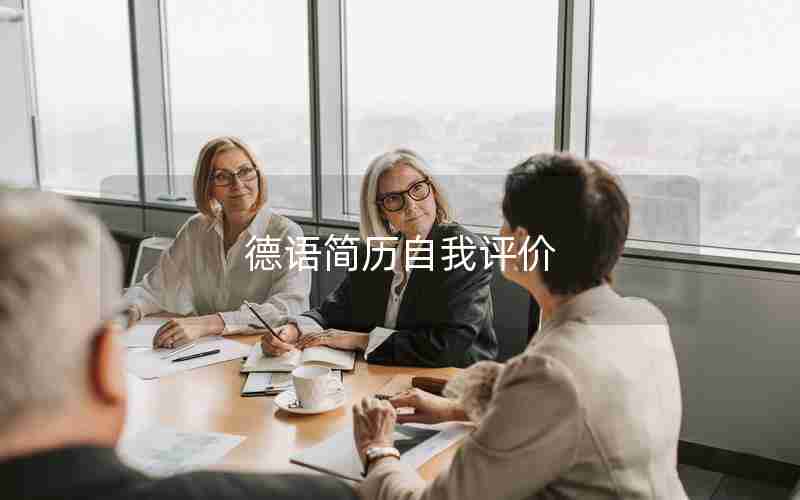 德语简历自我评价