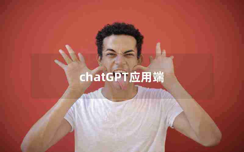 chatGPT应用端 chatGPT应用端