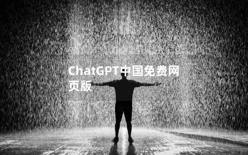 ChatGPT中国免费网页版