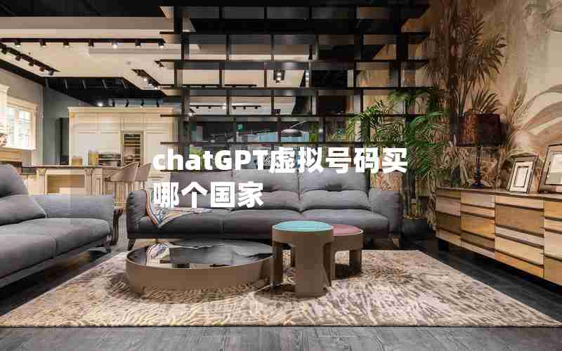 chatGPT虚拟号码买哪个国家 chatGPT虚拟号码买哪个国家