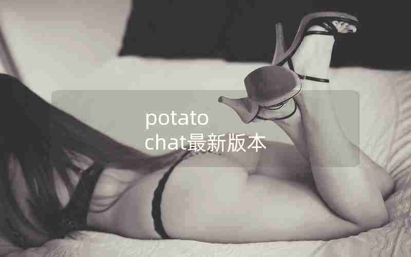 potato chat最新版本