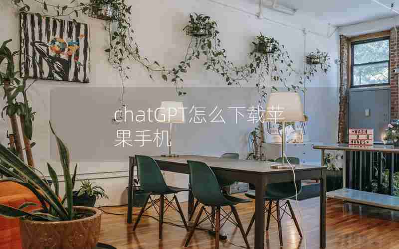 chatGPT怎么下载苹果手机