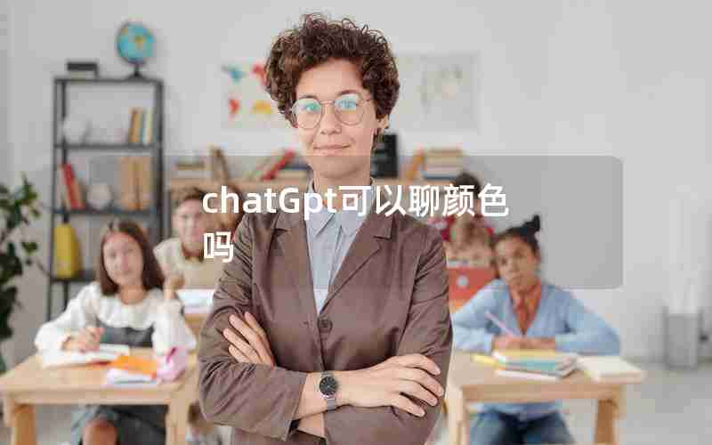 chatGpt可以聊颜色吗