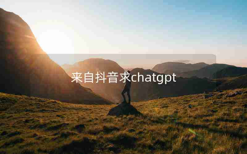 来自抖音求chatgpt