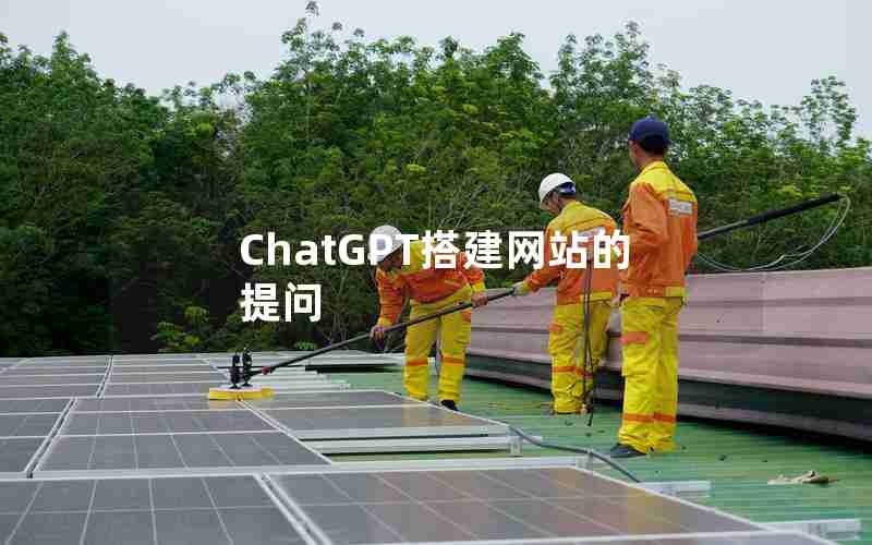 ChatGPT搭建网站的提问 ChatGPT搭建网站的提问