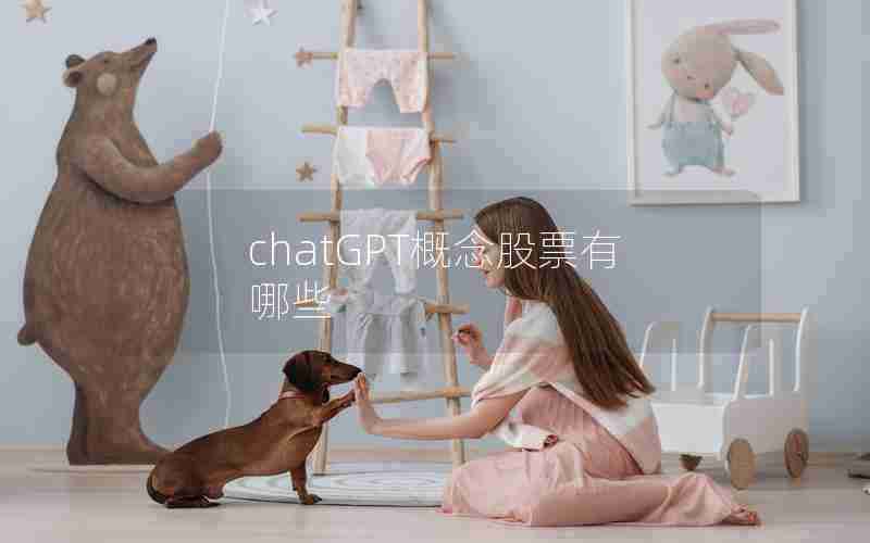 chatGPT概念股票有哪些