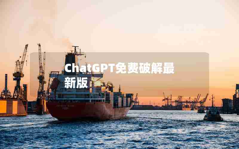 ChatGPT免费破解最新版