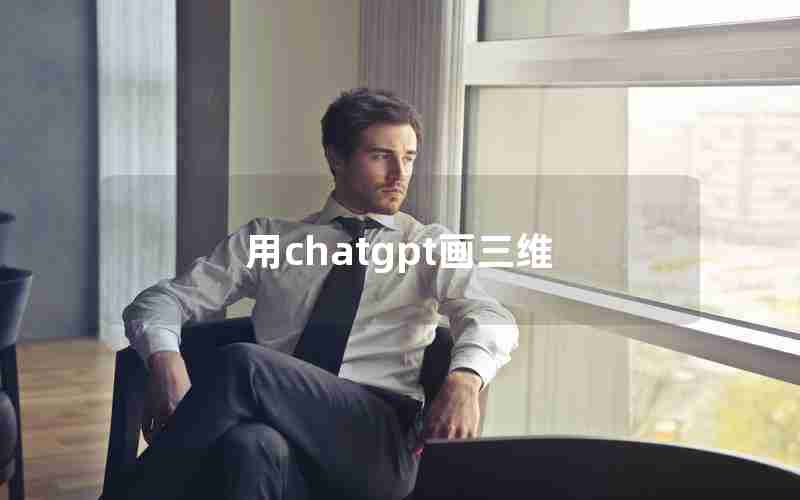 用chatgpt画三维