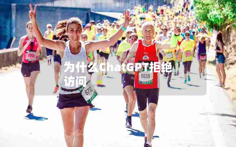 为什么ChatGPT拒绝访问