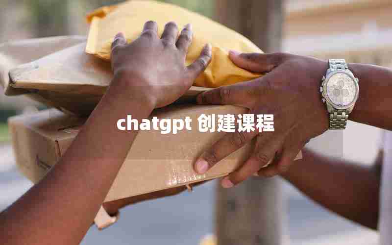chatgpt 创建课程 chatgpt 创建课程