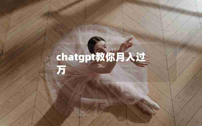 chatgpt教你月入过万