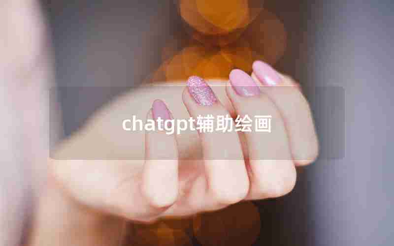 chatgpt辅助绘画 chatgpt辅助绘画