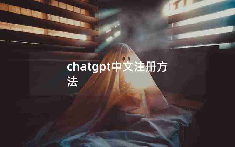 chatgpt中文注册方法