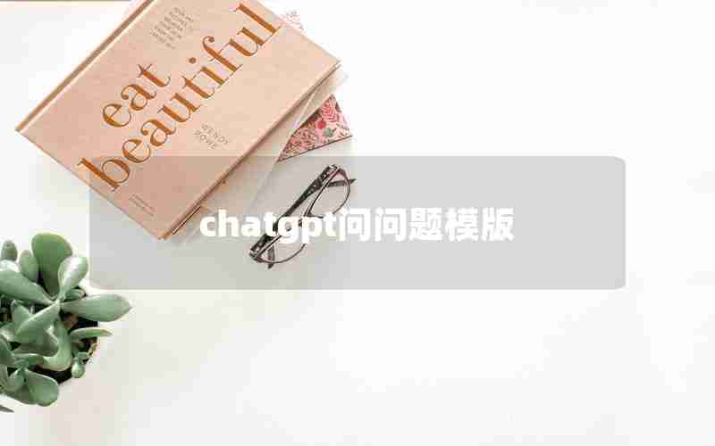chatgpt问问题模版