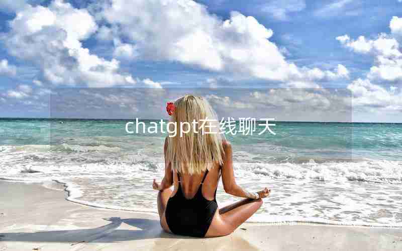 chatgpt在线聊天 chatgpt在线聊天