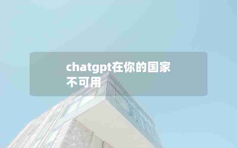 chatgpt在你的国家不可用
